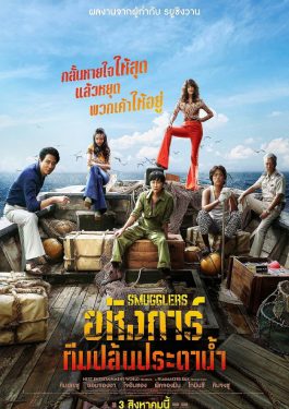 ดูหนังไม่มีโฆษณา เรื่อง Smugglers (2023) อหังการ์ทีมปล้นประดาน้ำ 